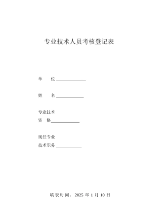 专业技术人员考核表