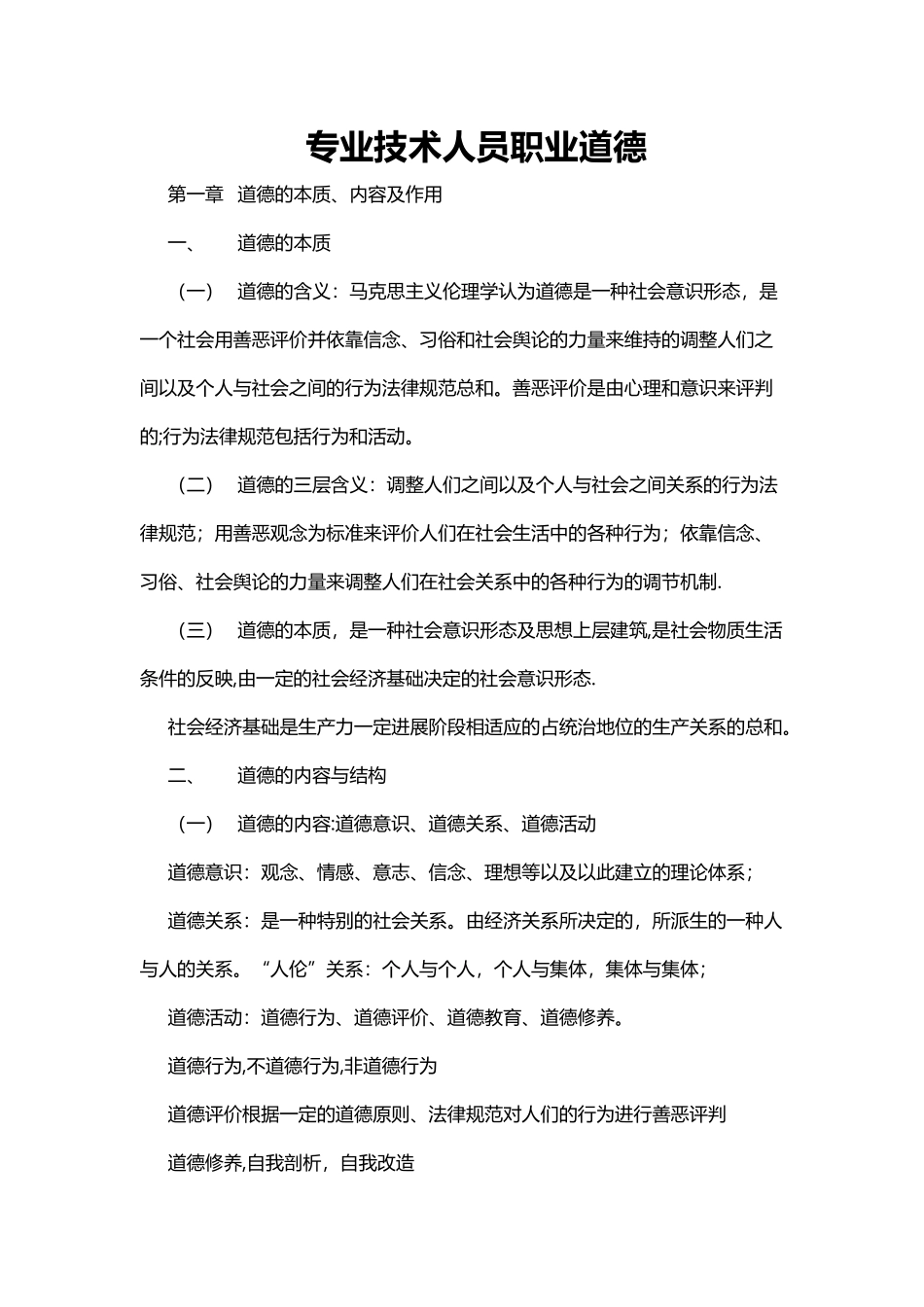 专业技术人员职业道德教材word版_第1页