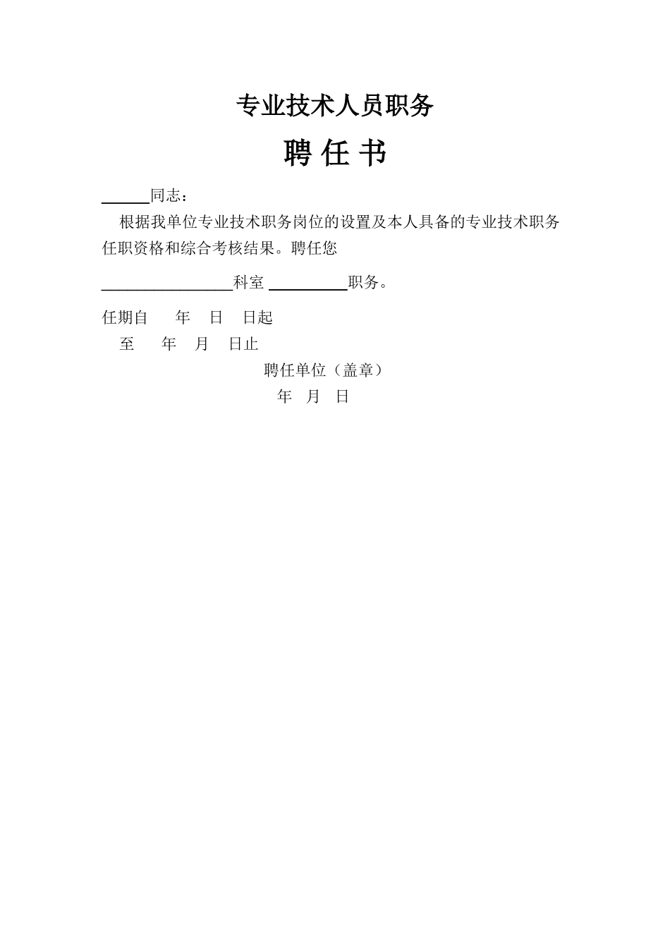 专业技术人员职务聘书模板_第1页