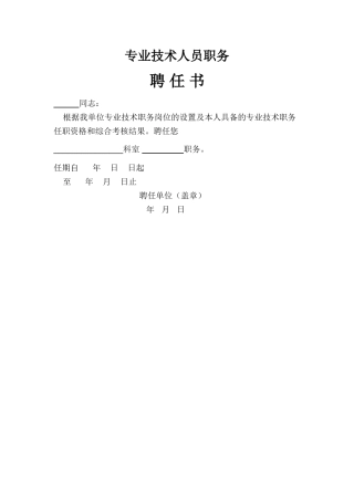 专业技术人员职务聘书模板