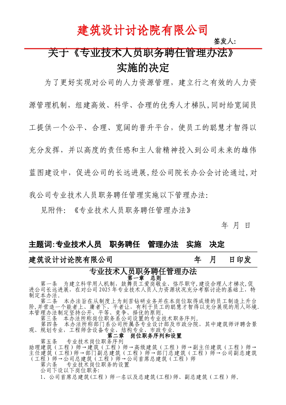 专业技术人员职务聘任管理办法_第1页