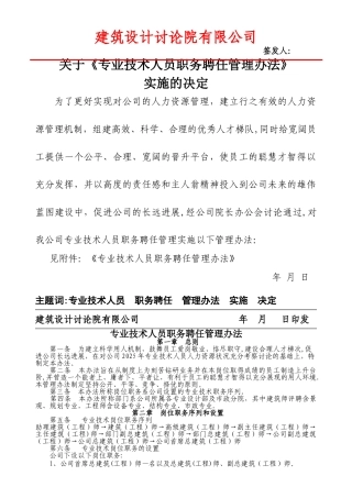 专业技术人员职务聘任管理办法