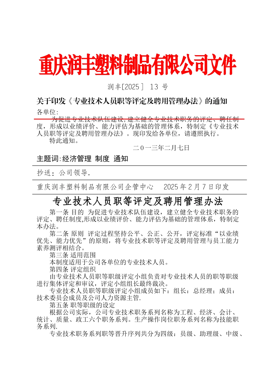 专业技术人员职等评定及聘用管理办法_第1页