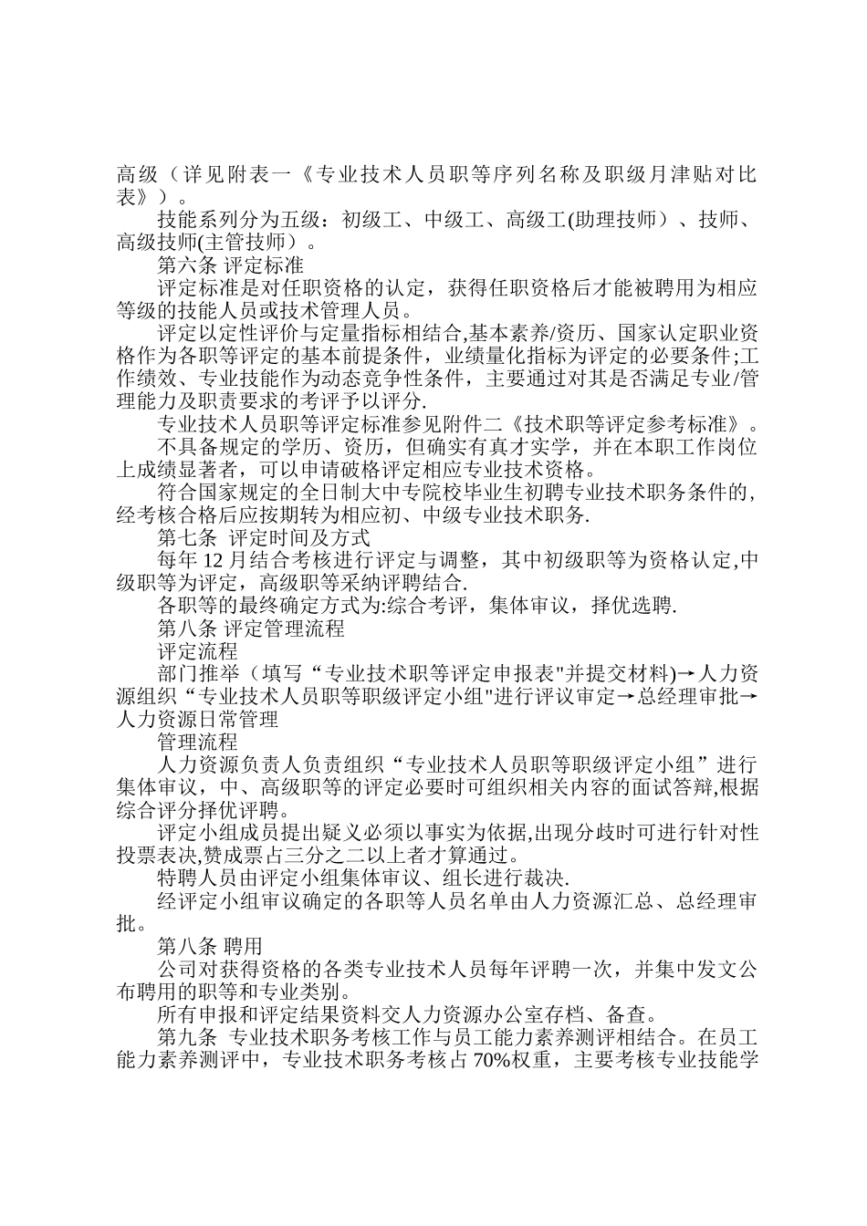 专业技术人员职等评定及聘用管理办法_第2页