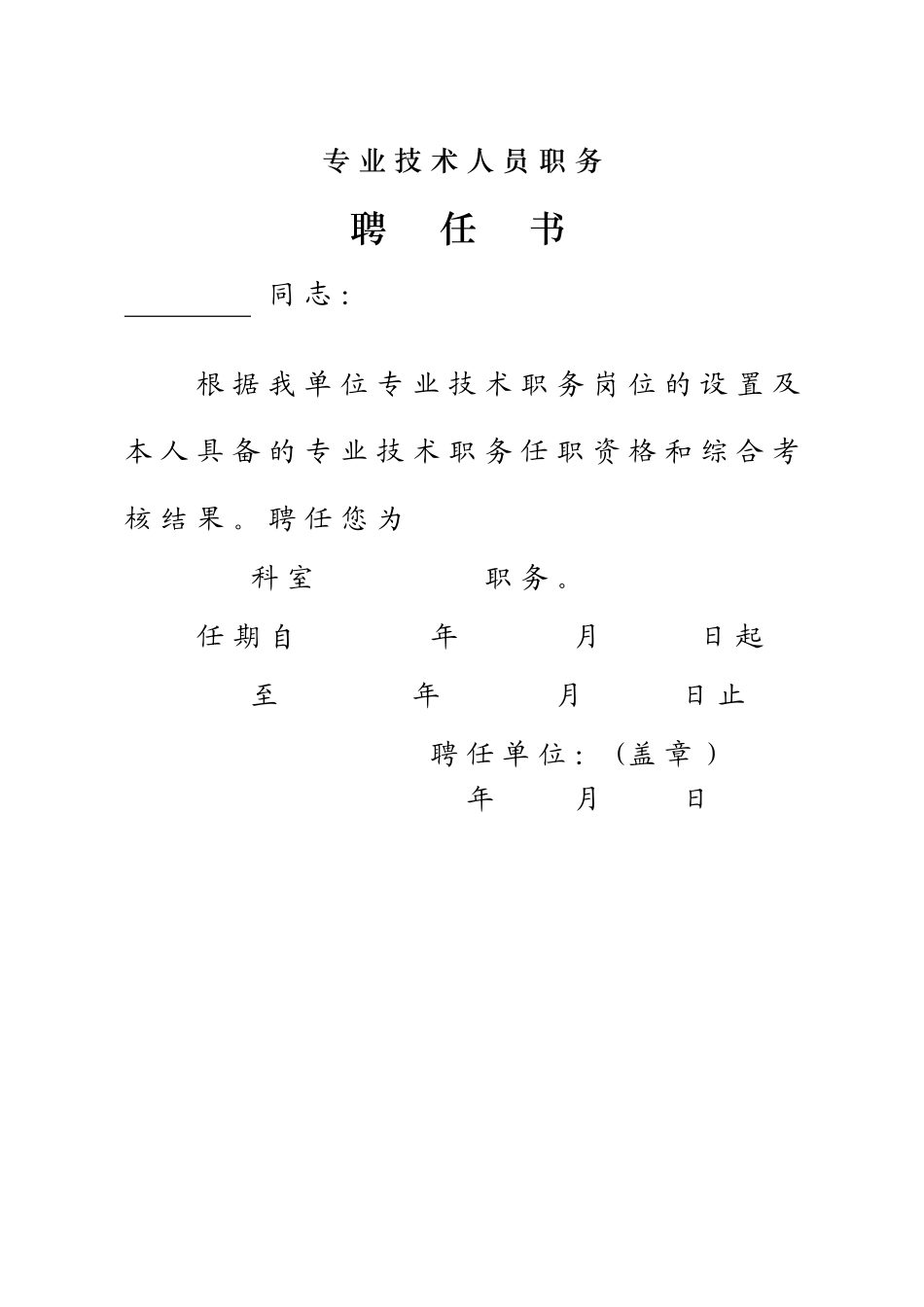 专业技术人员聘书_第1页
