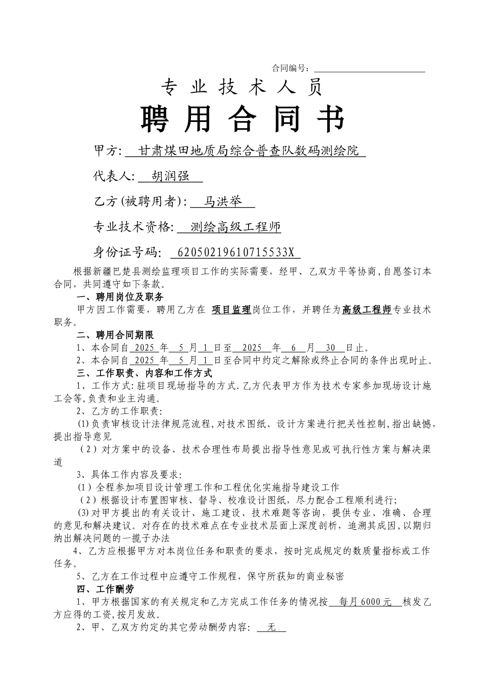 专业技术人员聘用合同书20907_第1页