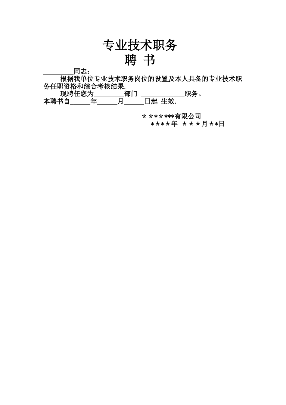 专业技术人员聘任书_第1页