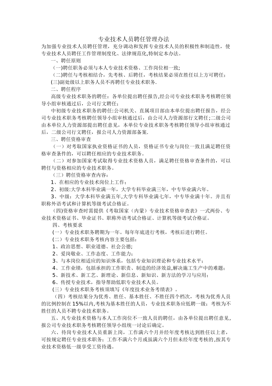 专业技术人员聘任管理办法_第1页