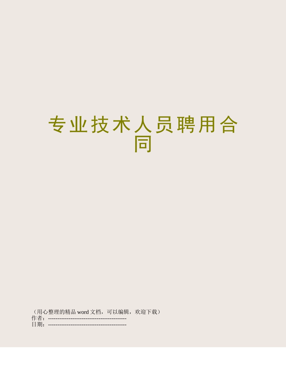 专业技术人员聘用合同_第1页