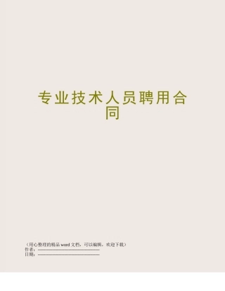 专业技术人员聘用合同