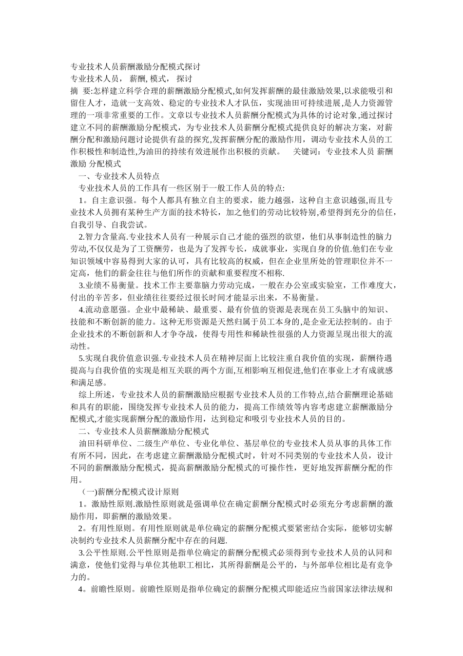 专业技术人员薪酬激励分配模式探讨_第1页