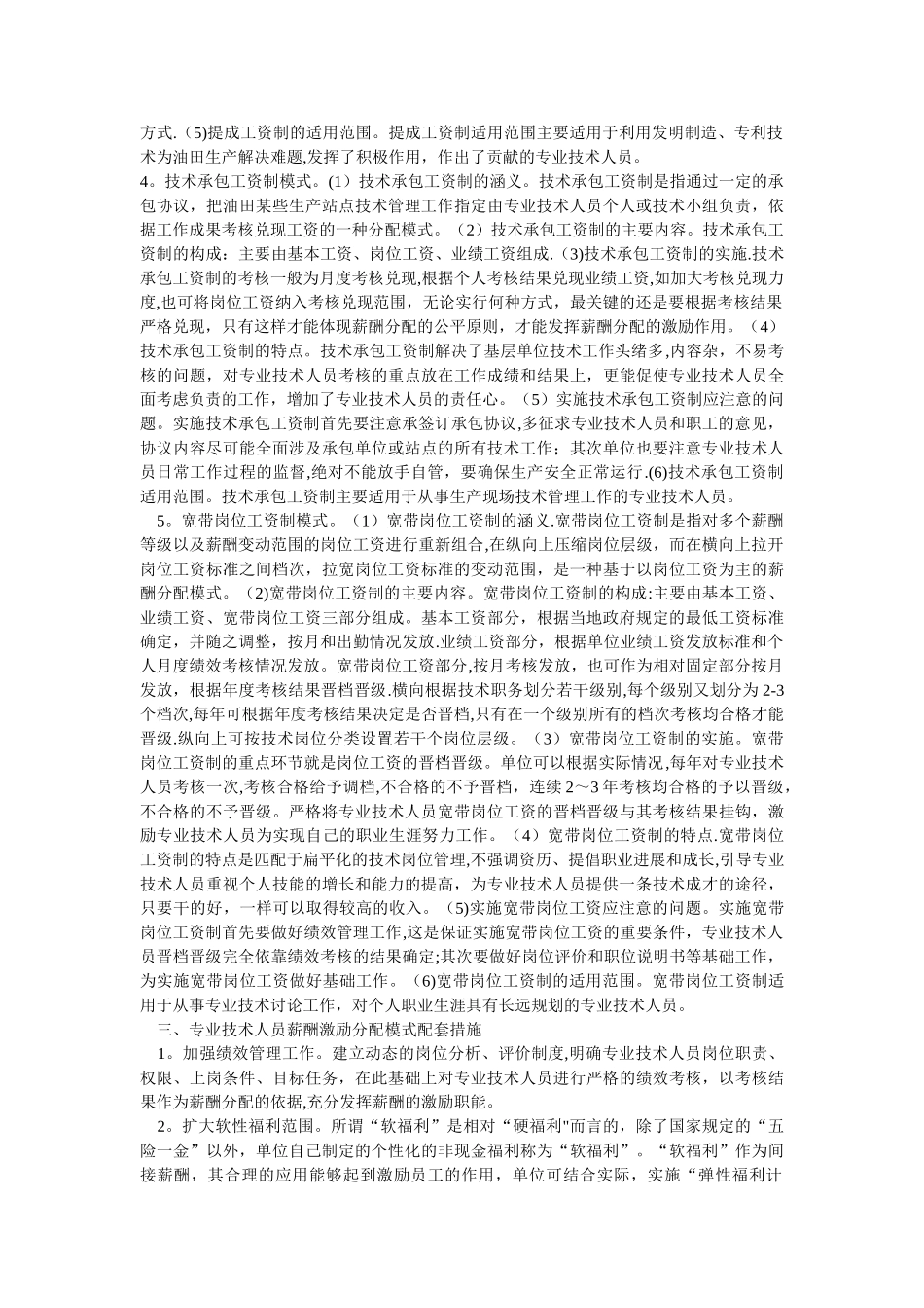 专业技术人员薪酬激励分配模式探讨_第3页