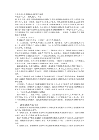 专业技术人员薪酬激励分配模式探讨