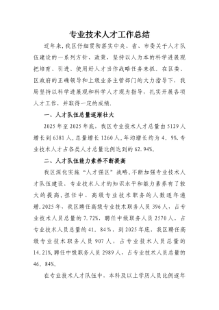 专业技术人才工作总结