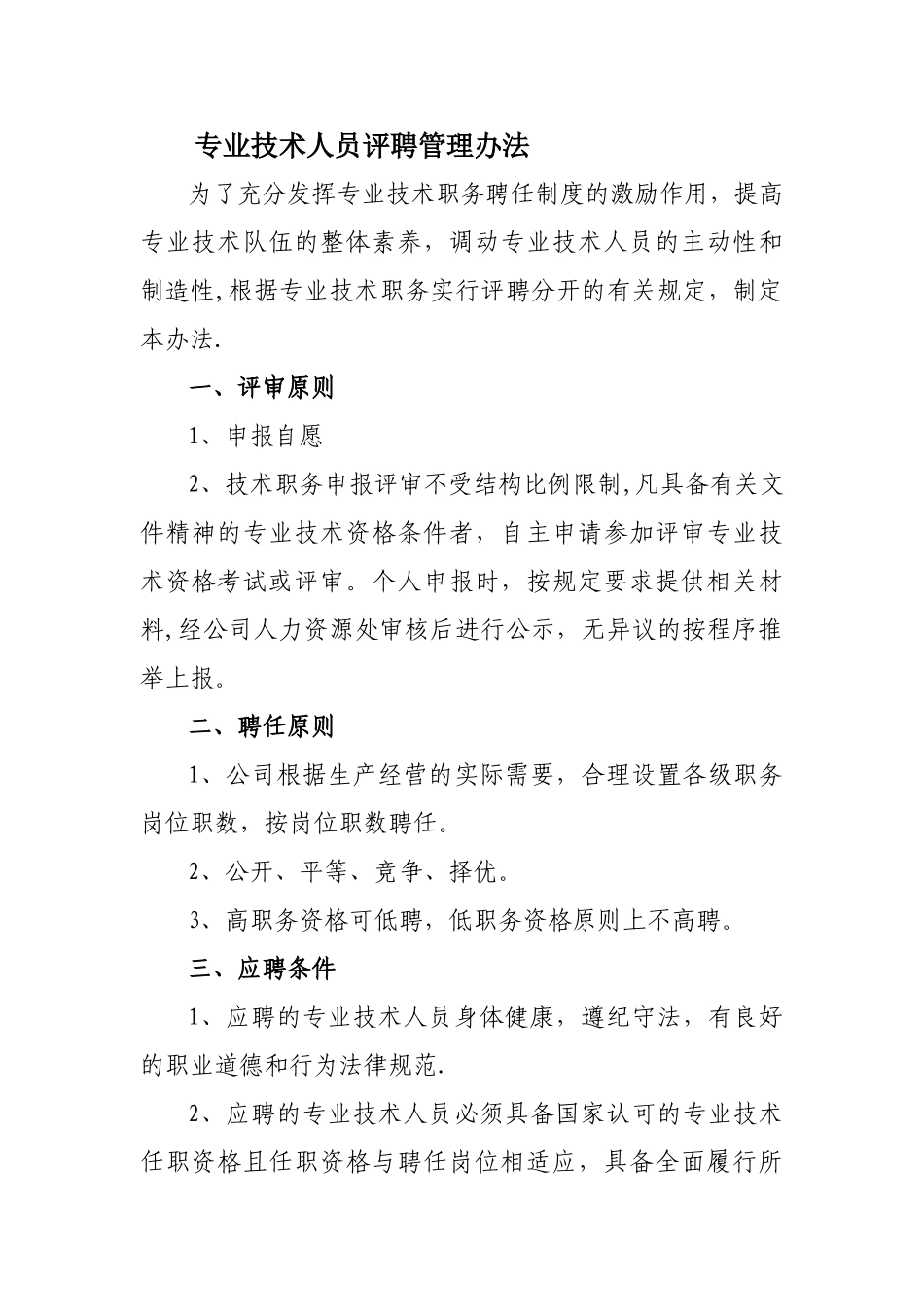 专业技术人员评聘管理办法_第1页