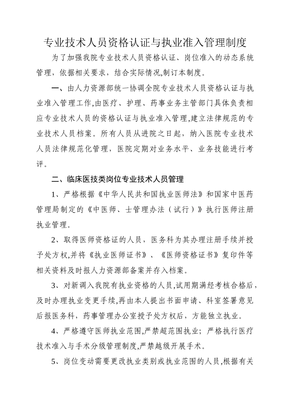 专业技术人员资格认证与执业准入管理办法_第1页