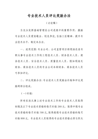 专业技术人员评比奖励办法