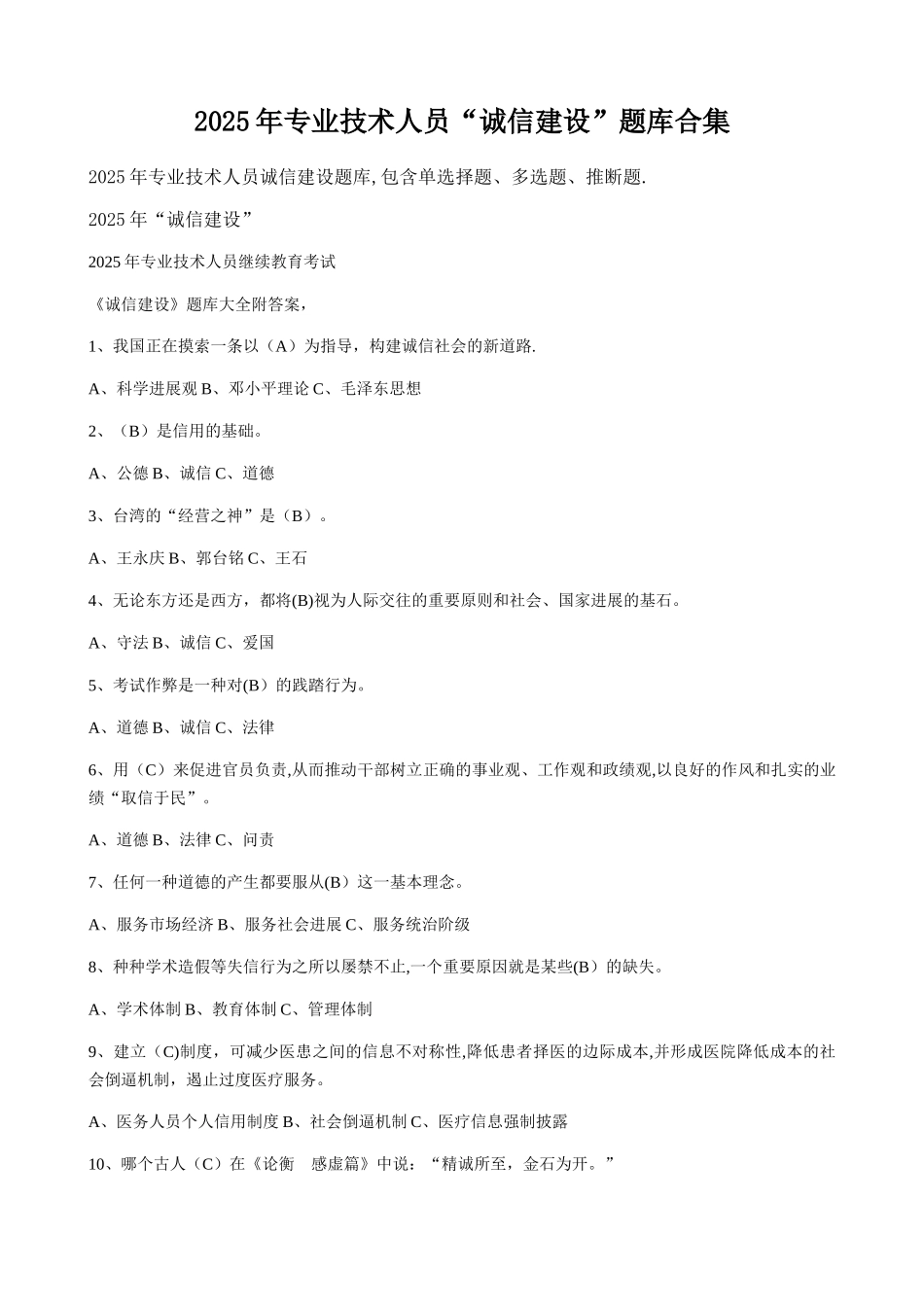 专业技术人员诚信建设_第1页