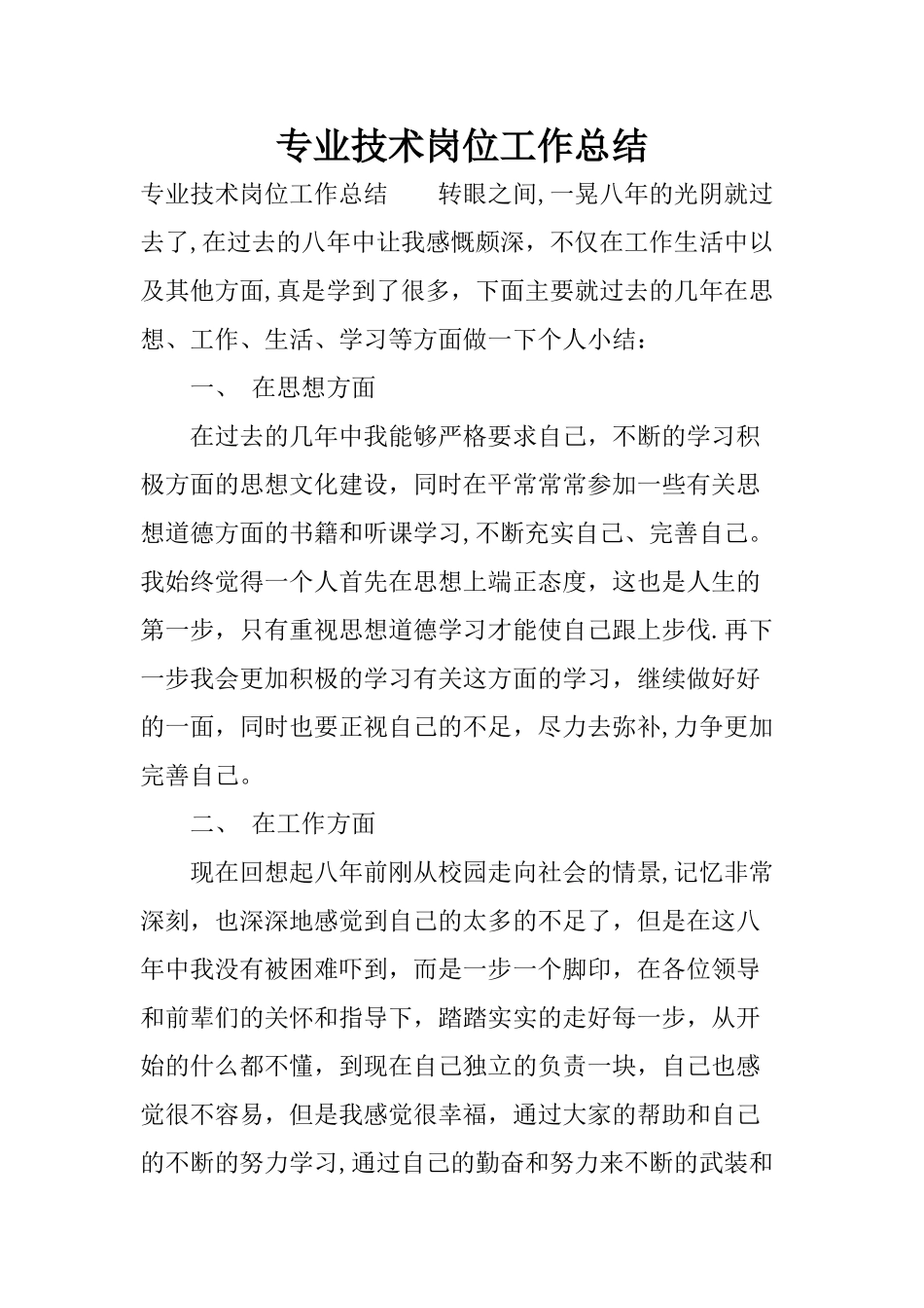 专业技术岗位工作总结_第1页