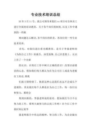 专业技术培训总结