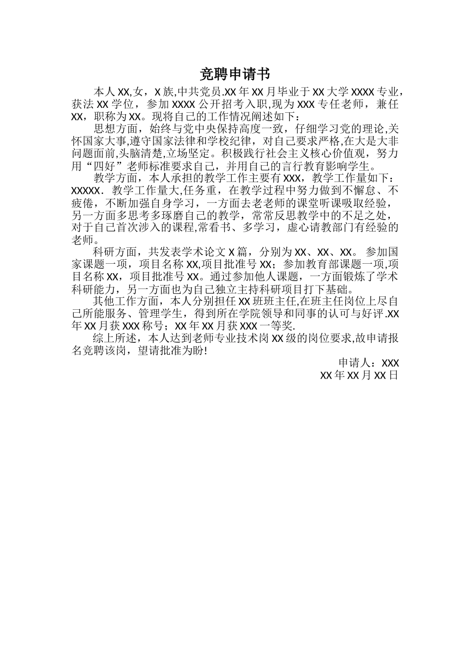 专业技术岗位竞聘申请书_第1页