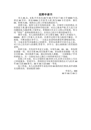 专业技术岗位竞聘申请书