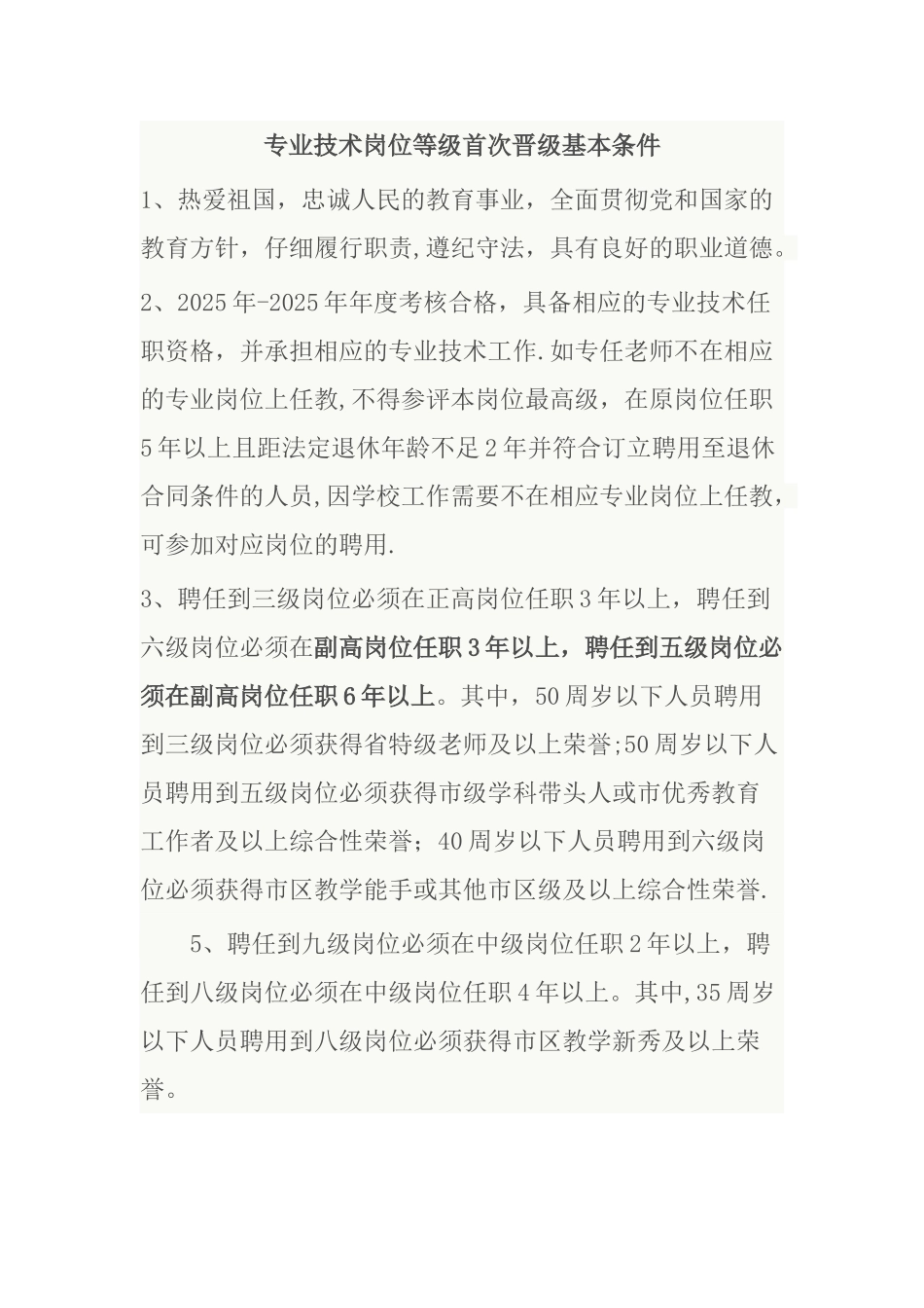 专业技术岗位等级首次晋级基本条件_第1页