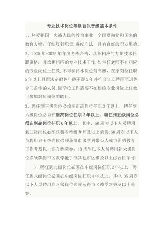 专业技术岗位等级首次晋级基本条件