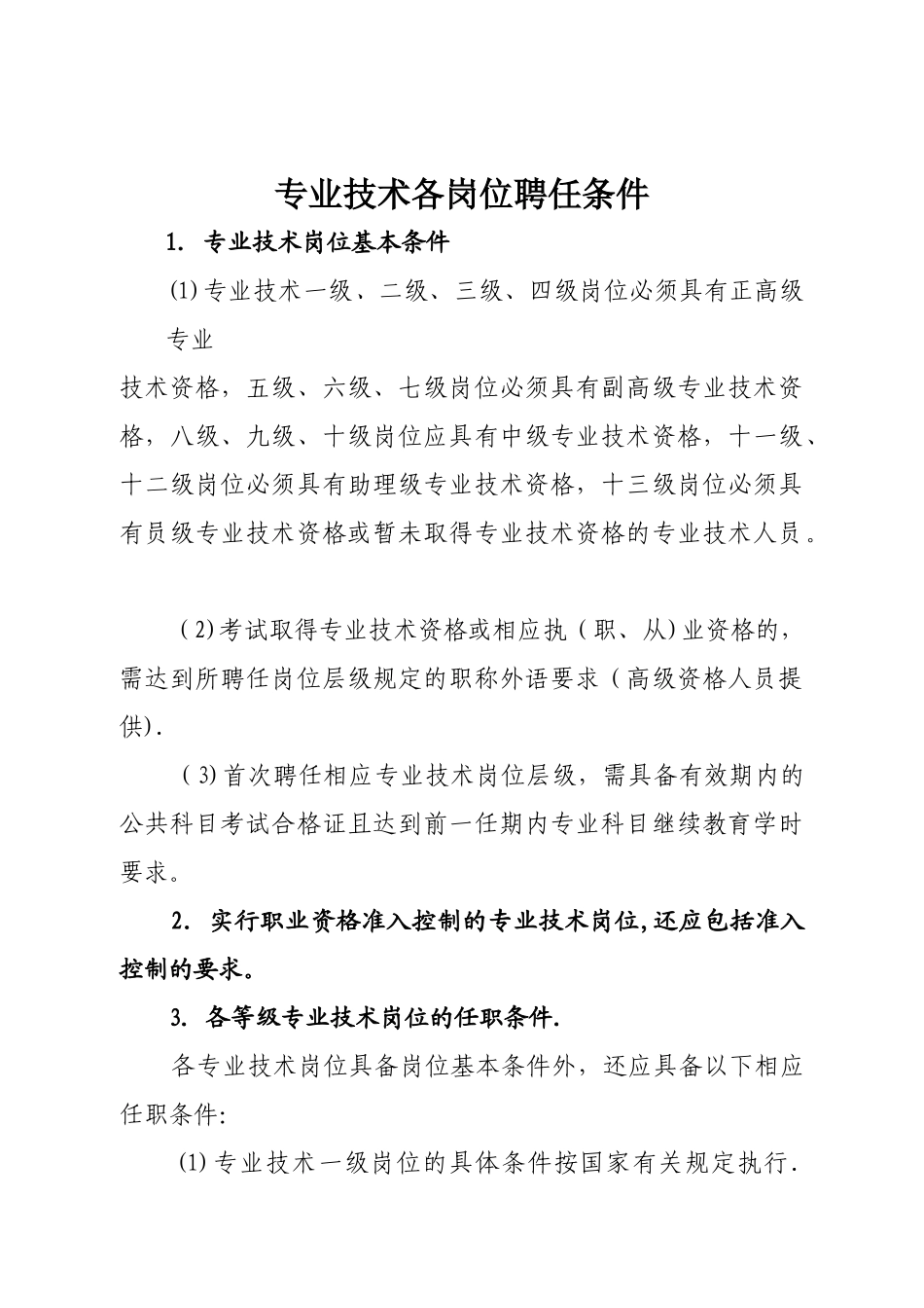 专业技术各岗位聘任条件_第1页