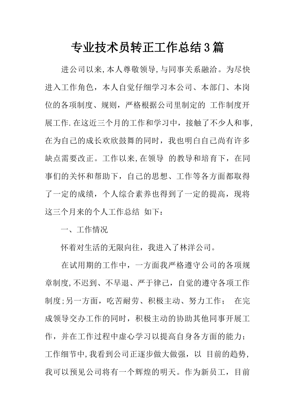 专业技术员转正工作总结3篇_第1页