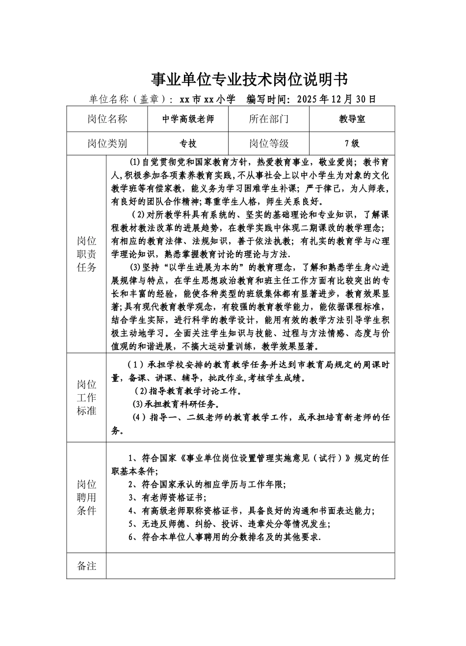 专业技术岗位说明书-_第1页