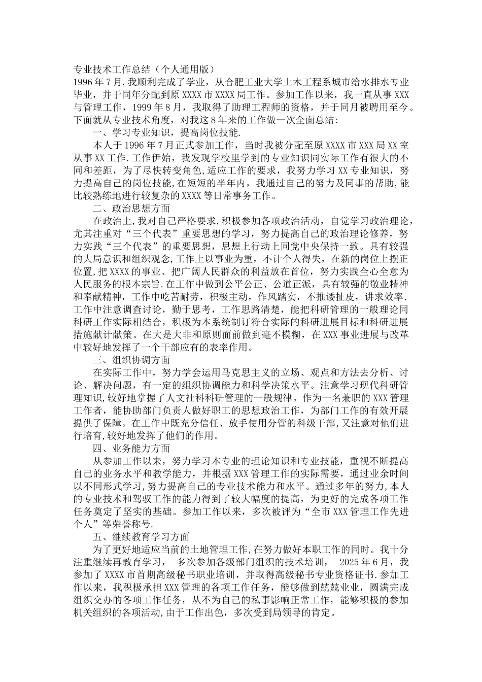 专业技术工作总结-中级职称_第1页