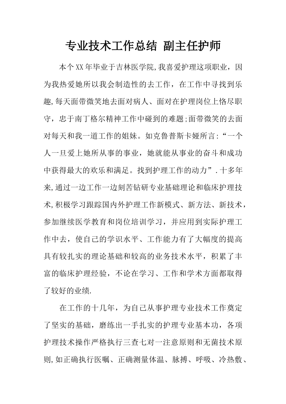 专业技术工作总结-副主任护师_第1页