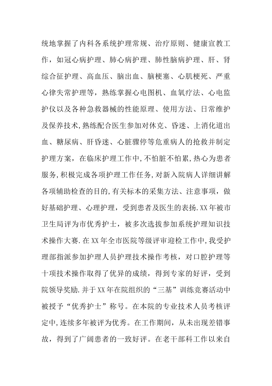 专业技术工作总结-副主任护师_第3页