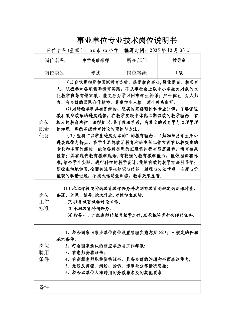 专业技术岗位说明书_第1页
