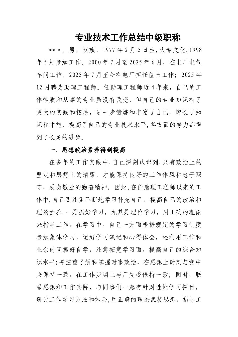 专业技术工作总结中级职称_第1页