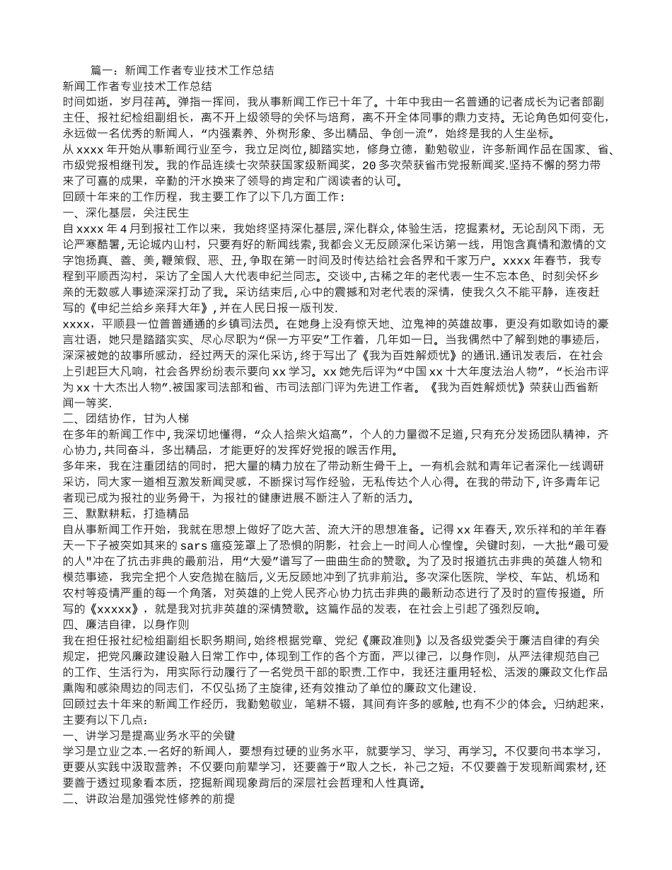 专业技术工作总结-记者_第1页