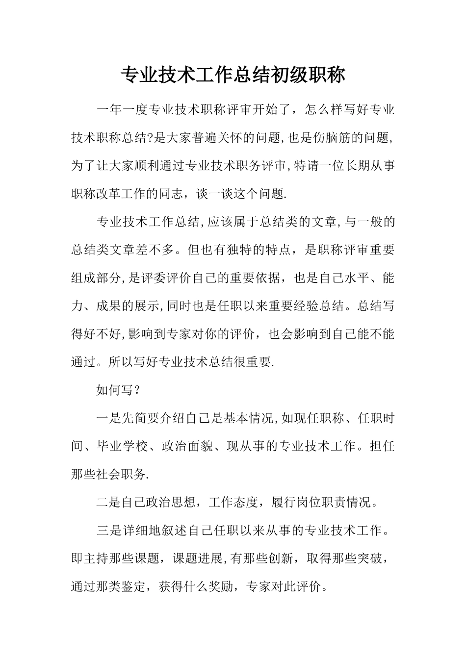 专业技术工作总结初级职称_第1页