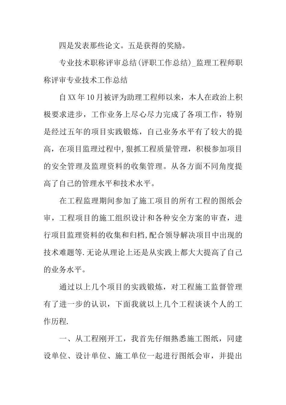 专业技术工作总结初级职称_第2页