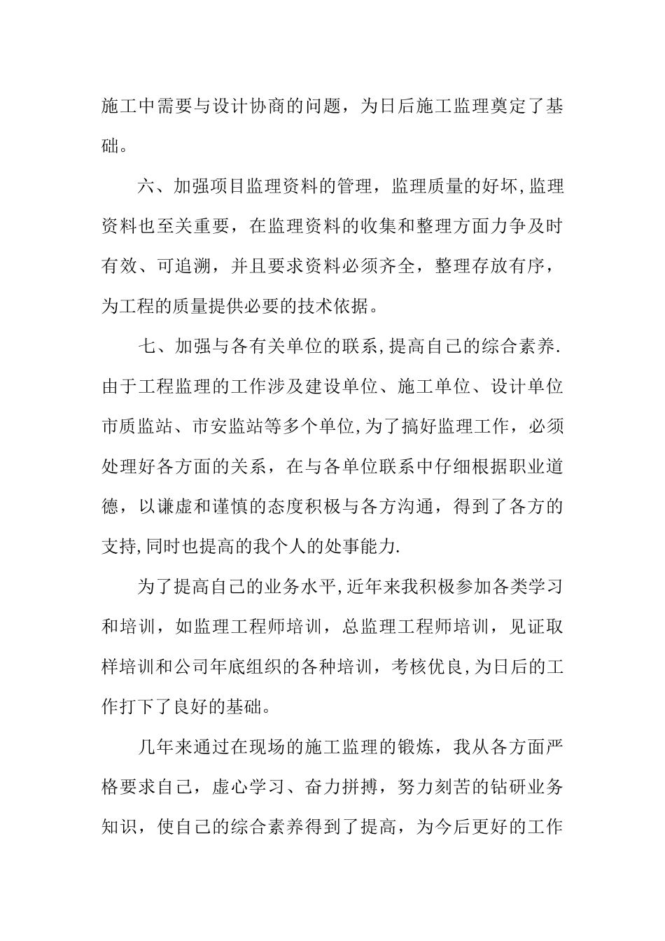 专业技术工作总结初级职称_第3页