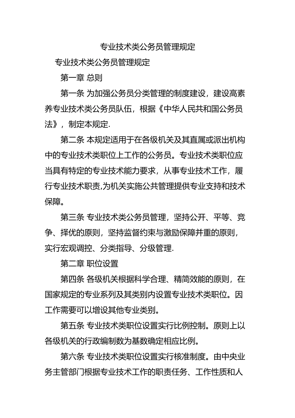 专业技术类公务员管理规定_第1页