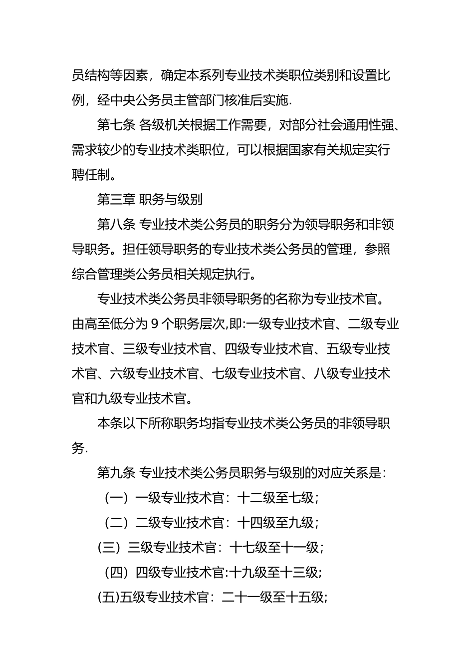 专业技术类公务员管理规定_第2页