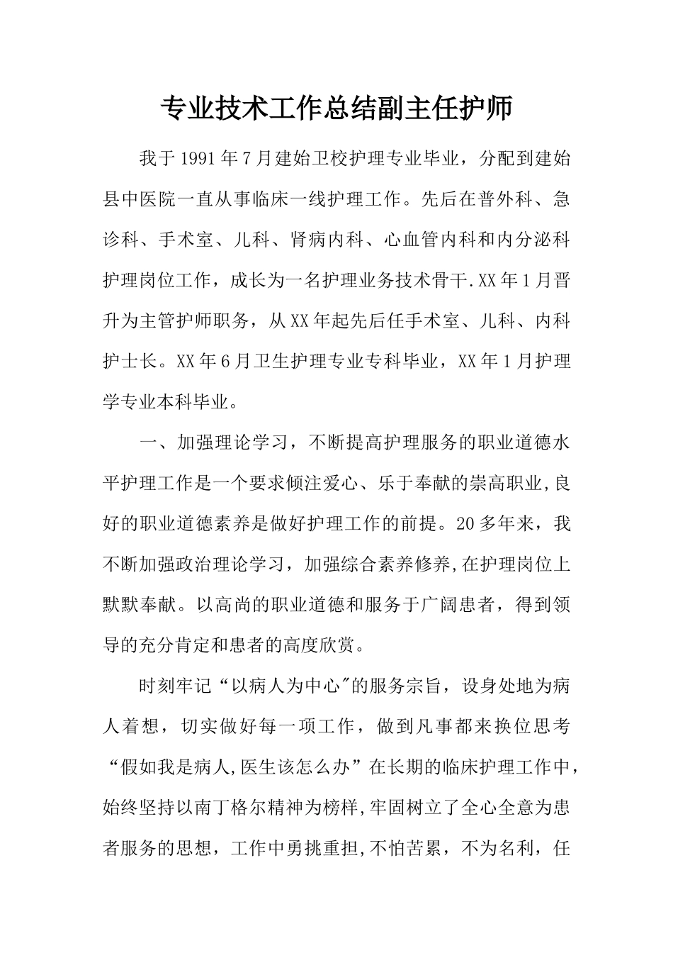 专业技术工作总结副主任护师_第1页