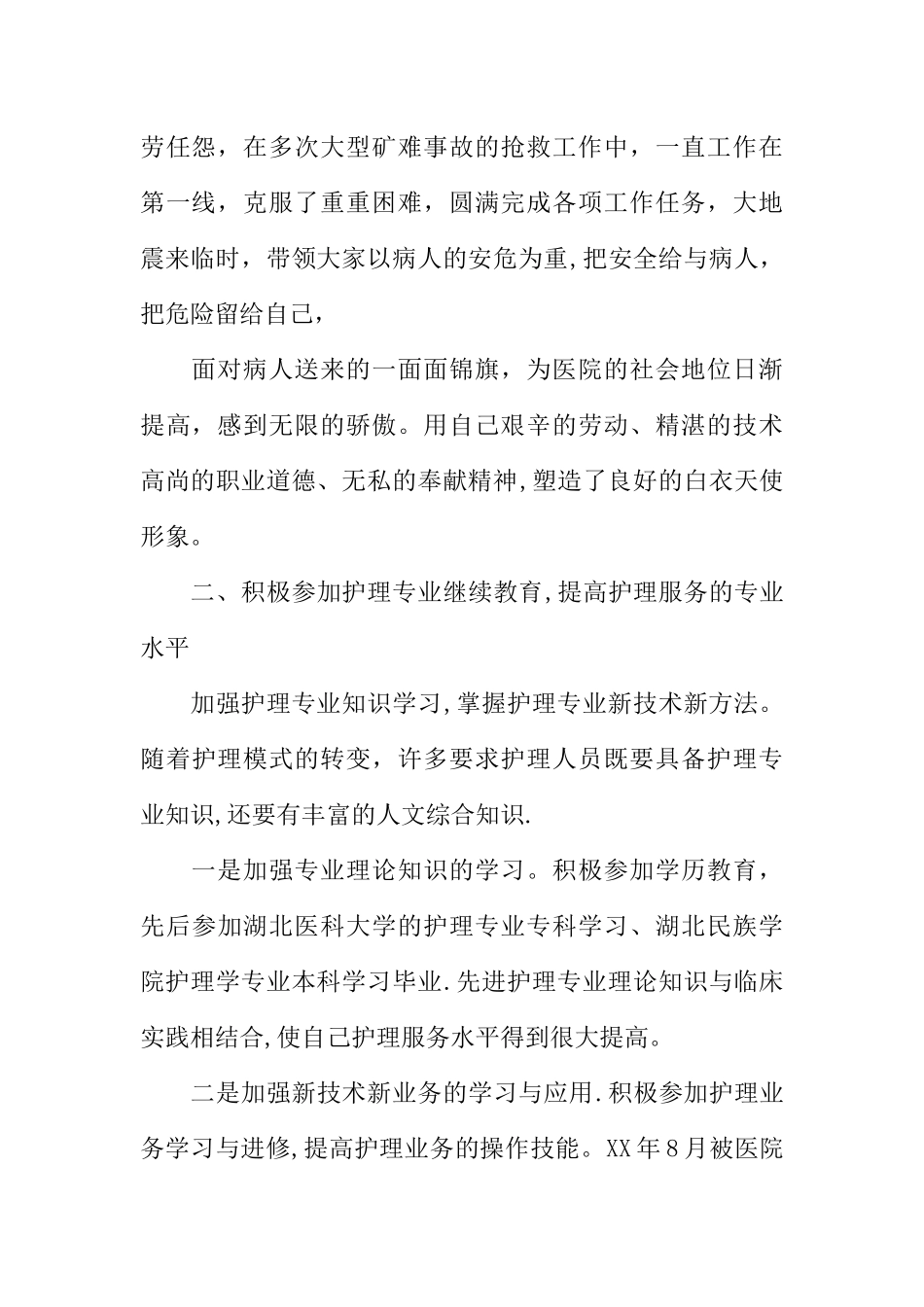 专业技术工作总结副主任护师_第2页