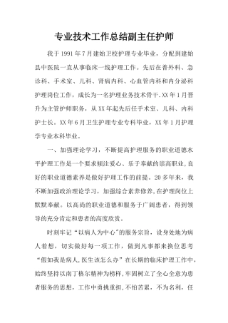 专业技术工作总结副主任护师
