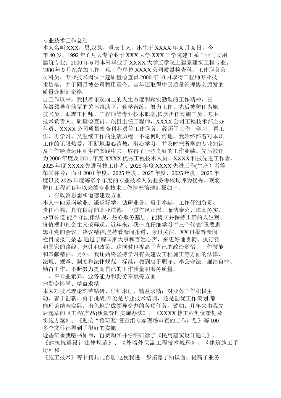 专业技术工作总结73208_第1页