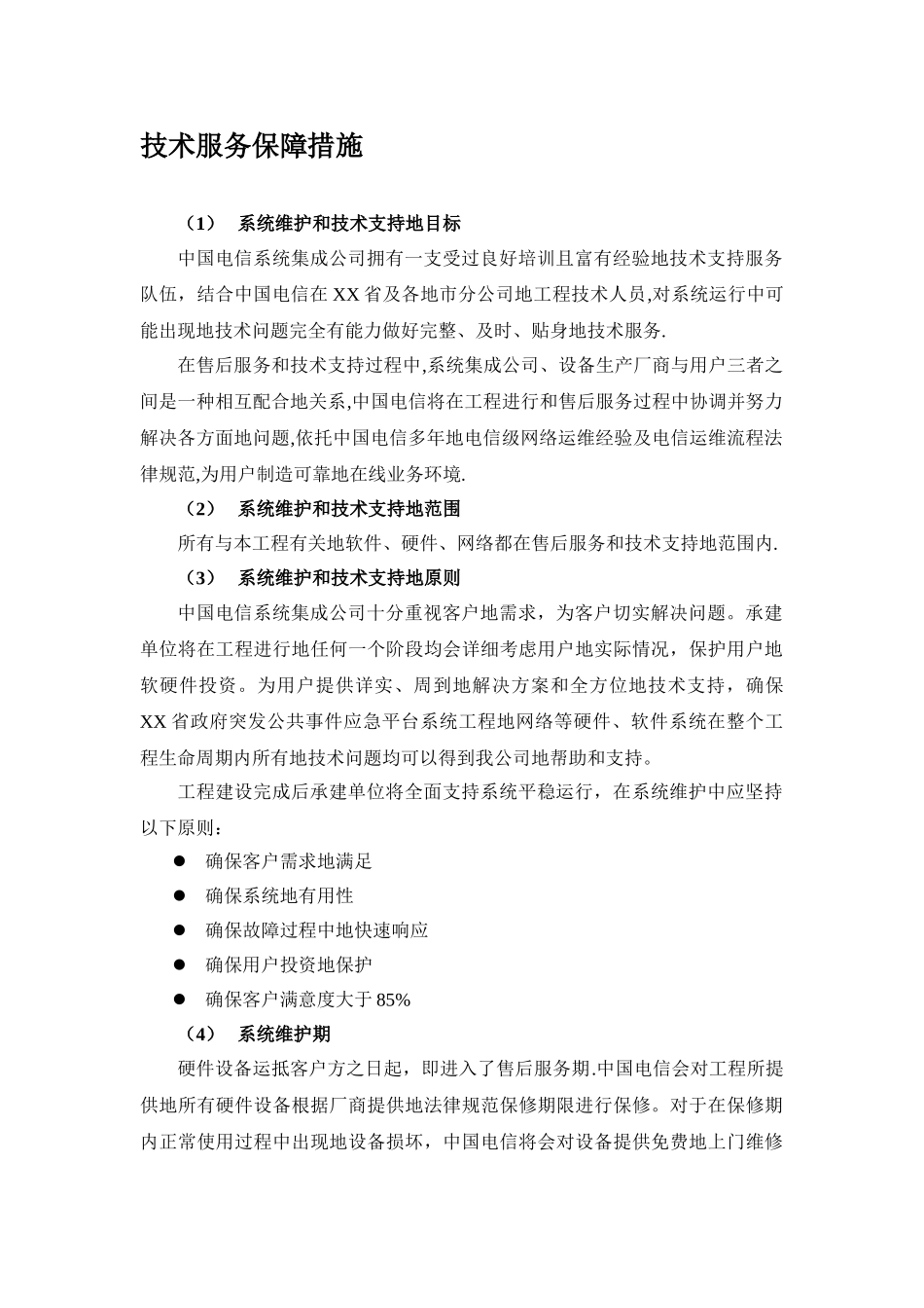 专业技术服务保障措施_第1页