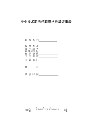 专业技术职务任职资格推荐评审表