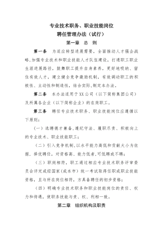 专业技术序列聘任管理暂行办法