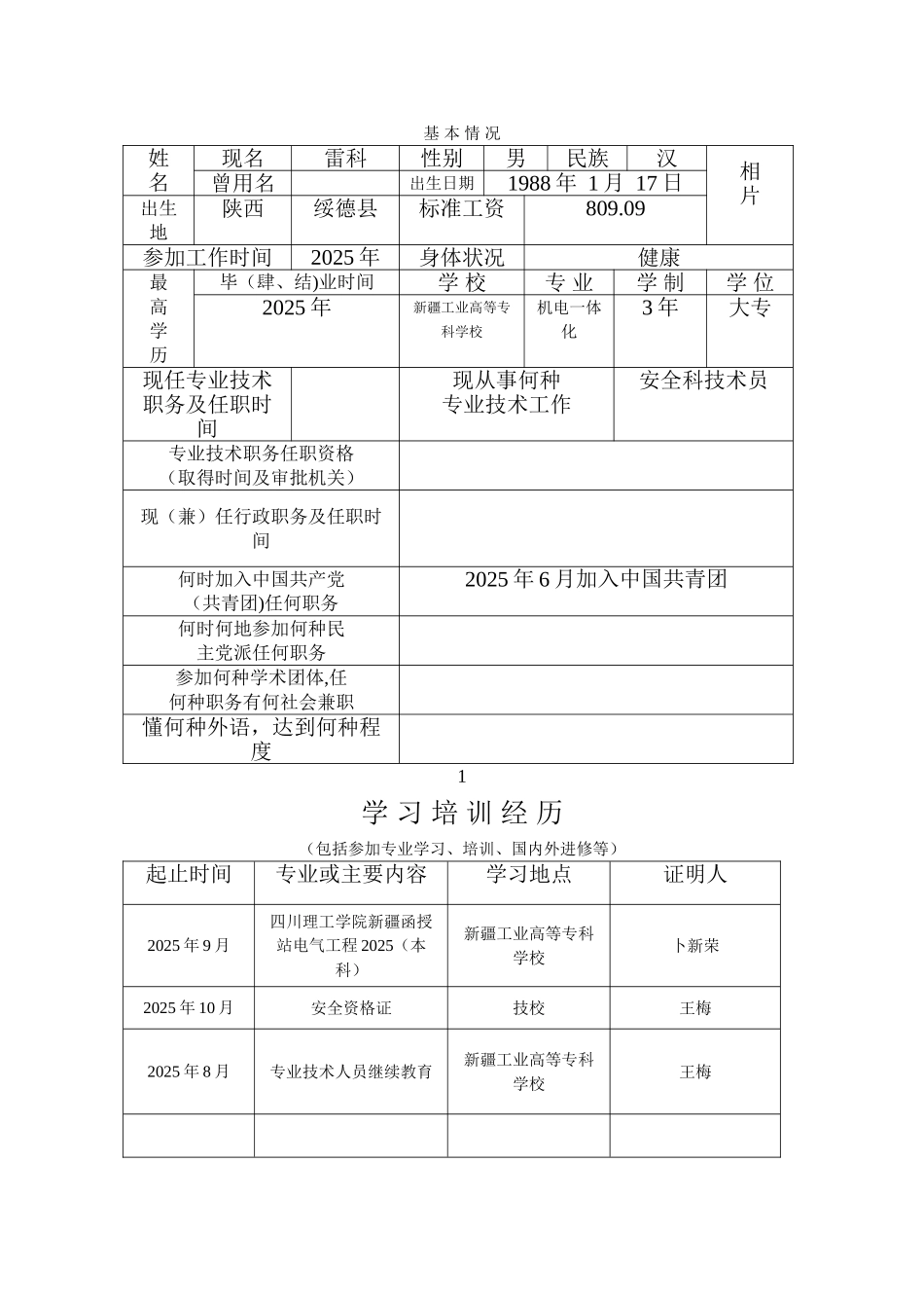 专业技术职务任职资格评审表1_第1页
